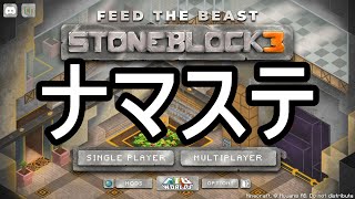 【Minecraft】ありきたりな地底工業 #01【StoneBlock3】【ゆっくり実況】