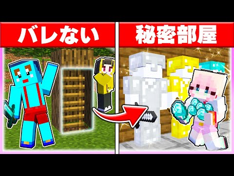 🌈木の中に隠し部屋を作って男子から宝物を盗みまくれ! 【まいくら / マインクラフト】