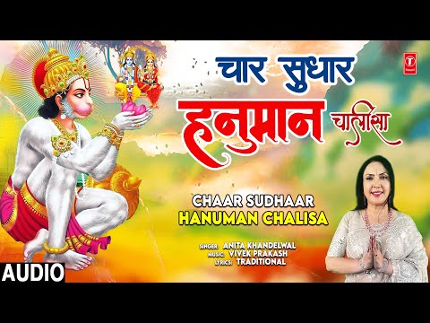 चार सुधार - हनुमान चालीसा |🙏 Chaar Sudhaar - Hanuman Chalisa🙏 | ANITA KHANDELWAL | Audio