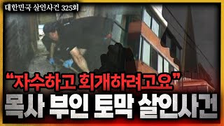 ‘엽기적인 시신유기’ 그가 자수한 이유는?