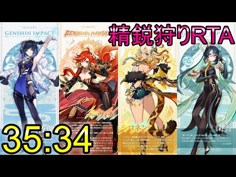 [原神]　精鋭狩り400体RTA　35:34 Npui ver.5.3　世界ランク9　[Genshin Impact]