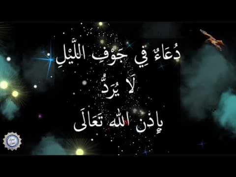 💔 دُعَاءٌ فِي جَوْفِ اللَّيْلِ لَا يُرَدُّ 💔 بإِذن الله تَعَالَى