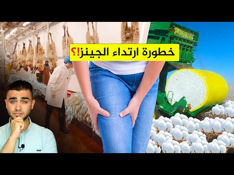 مصانع بنطال الجينز تكشف الحقيقة😱مكونات سروال الجينز 🤔شاهد ماذا تلبس!؟