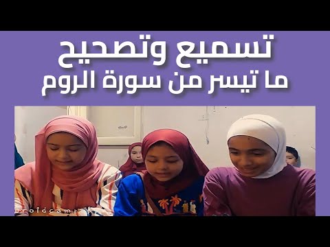 بنات كتاب الشيخ محمود | تسميع وتصحيح ما تيسر من سورة الروم