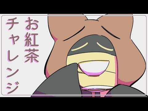 【お紅茶チャレンジ】 03/18