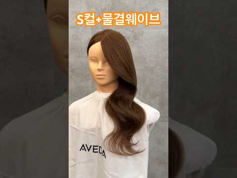 S컬 물결웨이브 긴머리스타일링