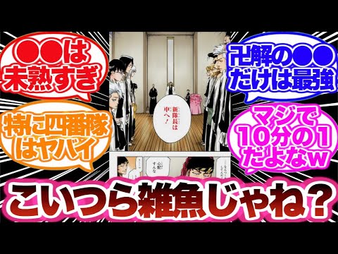 【BLEACH】よく見ると新護廷十三隊が雑魚すぎる…に対する読者の反応集！