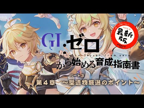 【原神初心者向け】聖遺物厳選入門編！｜ゼロから始めるキャラクター育成指南書　第四章part3