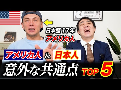 マジ!? アメリカ人と日本人の意外な共通点！