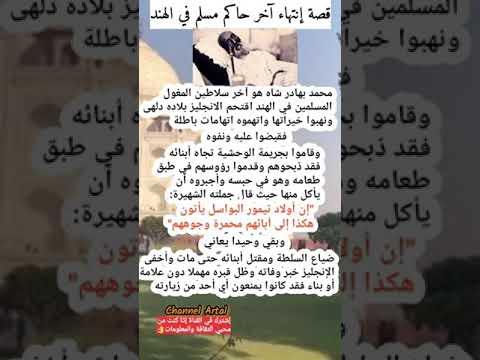 قصة نهاية آخر حاكم مسلم في الهند