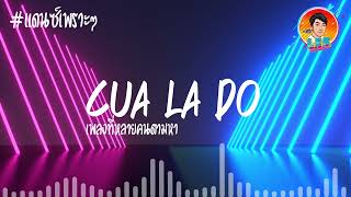 แดนซ์เพราะๆ แดนซ์เวียดนาม Cưa Là Đổ ที่หลายคนตามหา ฮิตๆ Tik Tok 【REMIX VERSION】Dj Lek Remix