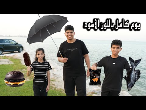 قضينا يوم كامل باللون الأسود | نواف متنكر بالقناع