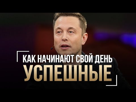 Чтобы Добиться Успеха Начинай Свой День Так! Утренние Привычки Успешных Людей, Миллионеров, Богатых