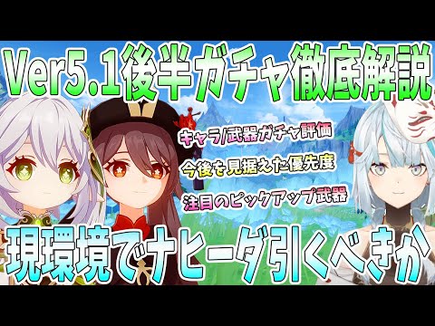 【原神】Ver5.1後半ガチャ徹底解説。今後の新キャラ/復刻キャラを見据えて優先度考察。ナヒーダの注意点。ナヒーダ×胡桃オリジナル編成【ねるめろ/切り抜き】