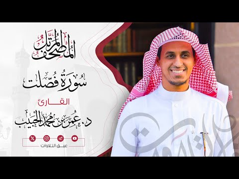 ‏سورة فصلت كاملة | المصحف المرتّل للقارئ:د. عمر بن محمد الحبيب | #عبق #التلاوات