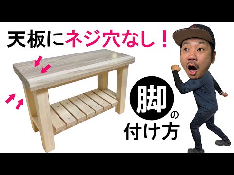 【天板】【ネジ穴なし】ベンチを作りながら脚の付け方をご紹介！ちょっとの工夫で天板の木目をそのままに★