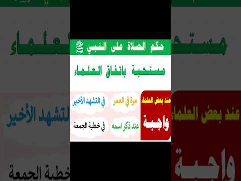 ما حكم الصلاة على النبي صلى الله عليه وسلم   #الصلاة_على_النبي #الصلاة_علي_النبي