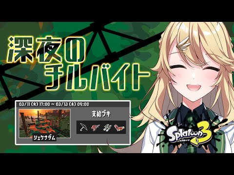 【Splatoon3】深夜なのでチルくシャケをしばきます🦑【にじさんじ/東堂コハク】