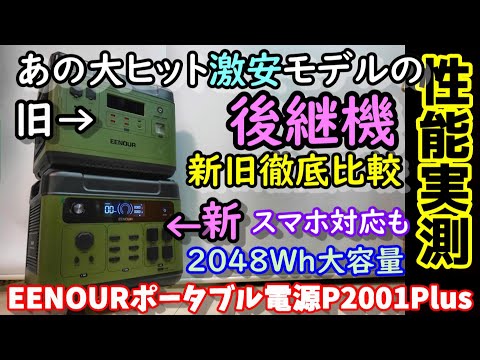 【激安後継機】あの大ヒットした大容量ポータブル電源が進化して登場！前機種と徹底比較　便利ダイヤルやスマホ対応レイアウト変更で正当進化　リン酸鉄搭載なので防災にも　EENOUE P2001Plus