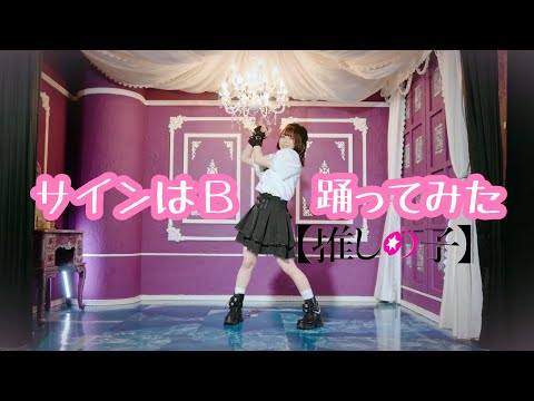 【すぅねこ】サインはＢ踊ってみた【推しの子】