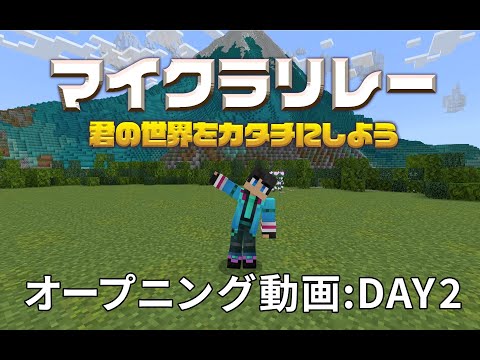 【マイクラリレー 〜 君の世界をカタチにしよう】Day 2 オープニング映像