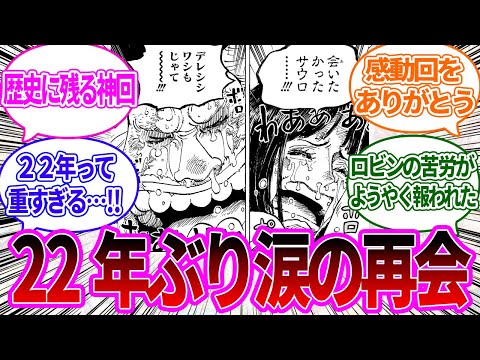 【最新1133話】神回確定！！ロビンとサウロの再会に号泣を禁じ得ない読者の反応集【ワンピース反応集】