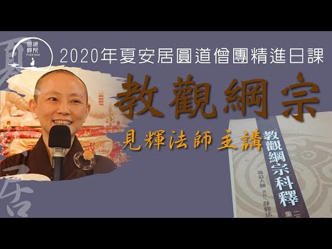 【教觀綱宗】 028 見輝法師主講 20200706