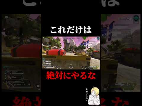 APEXで絶対にやってはいけない行為#shorts