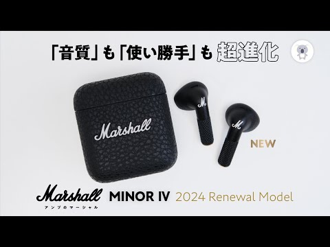 Marshall「MINOR Ⅳ」これ、インナーイヤー型最強機かも!?