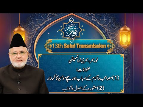 Noor-e-Sahar | Sehri Transmission | 13th Ramzan | 14 March 2025 | City41