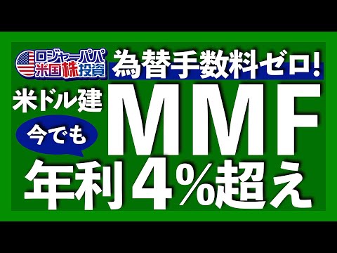 利下げ直前の今MMFに投資すべき？｜2024年７月から為替取引手数料が無料へ｜円高リスクをどう考えるべき？｜米ドル建てMMF特徴4選【米国株投資】2024.9.3