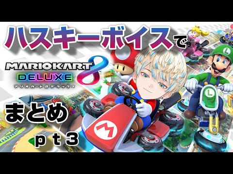 【ハスキーボイス】緋八マナのマリカまとめ３【にじさんじ切り抜き】