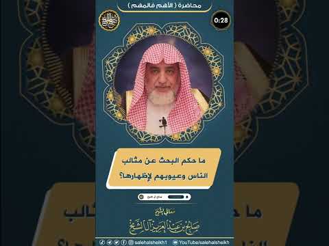 ما حكم البحث عن مثالب الناس وعيوبهم لإظهارها #الشيخ_صالح_ال_الشيخ