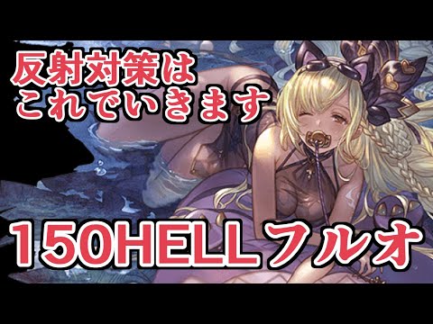 反射への対策はこれでいかせて頂く150HELLフルオート【グラブル】