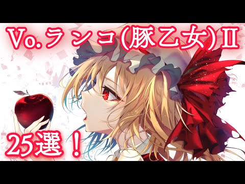 【第2弾】ランコ(豚乙女)東方vocalメドレー『25曲』【神曲】【作業用BGM】