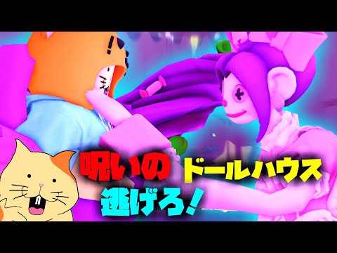 恐怖の人形がひそむミニチュアハウスから脱出しよう！ ロブロックス【Roblox】