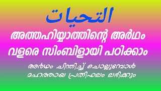 അത്തഹിയ്യാത്ത് അര്‍ത്ഥം എളുപ്പത്തില്‍ പഠിക്കാം