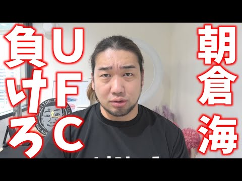 朝倉海のUFCデビュー戦について物申す！