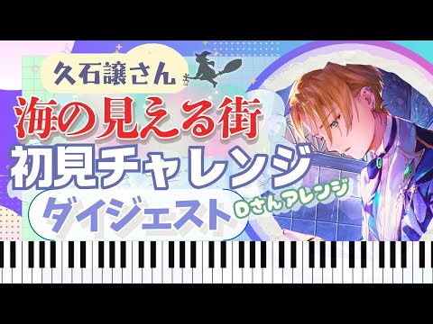 ジブリ『魔女の宅急便』の曲！『海の見える街』初見チャレンジ！【潤音ノクト/Nokuto Urune】