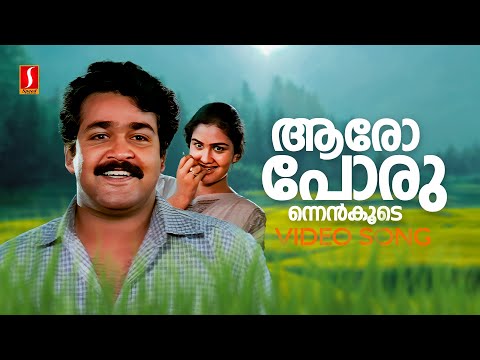 Aaro Porunnen Koode Video Song | Lal Salam | Mohanlal | Urvashi | MG Sreekumar | Sujatha Mohan