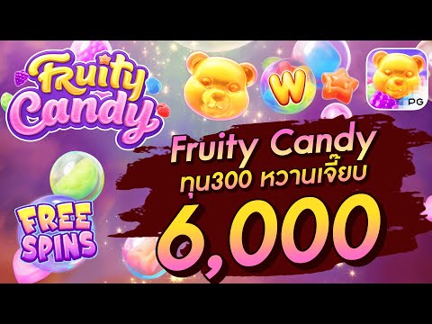 สล็อตเว็บตรง สล็อตpg สล็อตแตกง่าย Fruity Candy ทุน300 หวานเจี๊ยบ 6,000