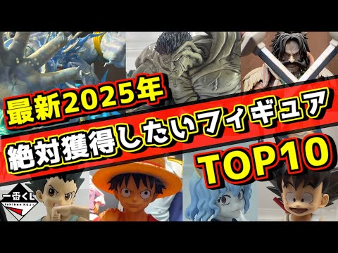 【最新2025年一番くじ先行展示】実物を見てヤバいフィギュアランキングTOP10 ドラゴンボール ワンピース ルフィ 孫悟空 ラストワン賞 Hunter×Hunter 幽☆遊☆白書