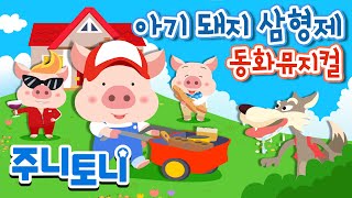 아기돼지 삼형제 | 🐷 동화뮤지컬 | 주니토니 by 키즈캐슬