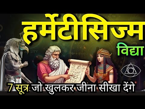 सात सूत्र जो जीना सीखा देंगे || Seven Principles of Hermeticism