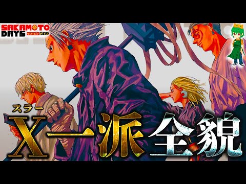 【サカモトデイズ】最凶の殺し屋"Ｘ（スラー）"！最強11人の隠された秘話＆エピソードを徹底考察！※考察&ネタバレ注意