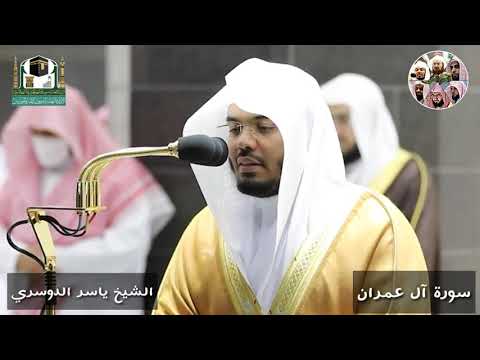 آية التفكر بأروع ترتيل ندي للشيخ ياسر الدوسري آخر سورة آل عمران رمضان 1442