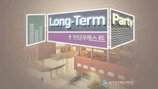 평생공부캐스트 - 롱텀파티(Long Term Party) 제2회 방송대 동아리 3인방을 만나다