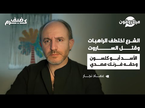 عماد نجار يفضح حقيقة الشرع ويحرق ملفات الأسد | يعرّي الفنانين والإعلاميين ويكشف المستور بأجرأ لقاء