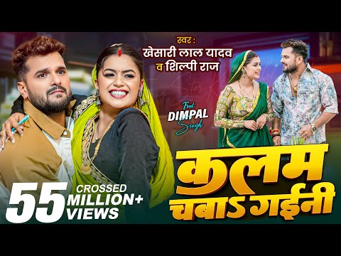 Video | कलम चबाs गईनी | Khesari Lal Yadav , Shilpi Raj | Ft. Dimpal Singh | New Bhojpuri Song 2025