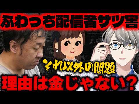 【ふわっち配信者殺害】不起訴の可能性も？…女性ライバー 最上あいさんがメッタ刺しされ心肺停止。金銭トラブルが原因？犯行から逮捕までが生配信された事件の闇をかなえ先生が解説【Vtuber切り抜き】